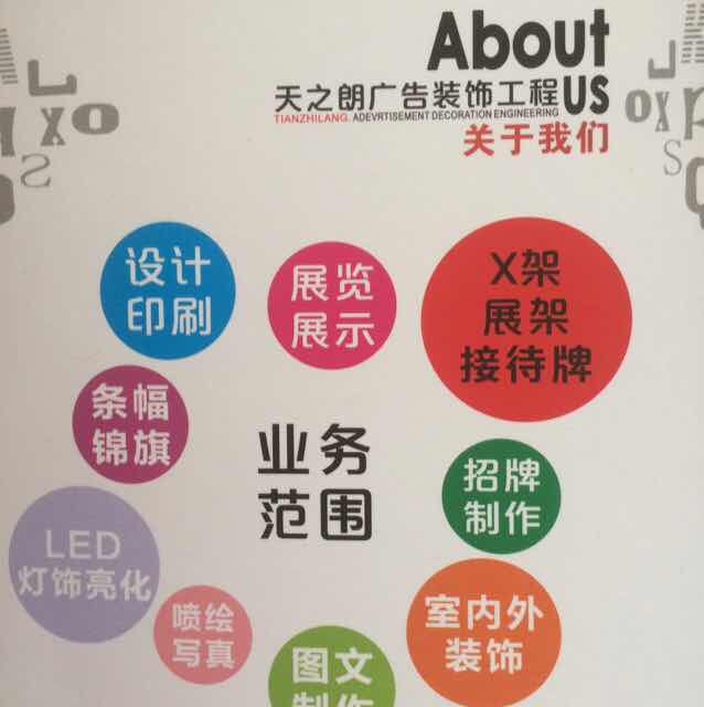 东莞市天之朗广告设计 专业与创意的完美结合