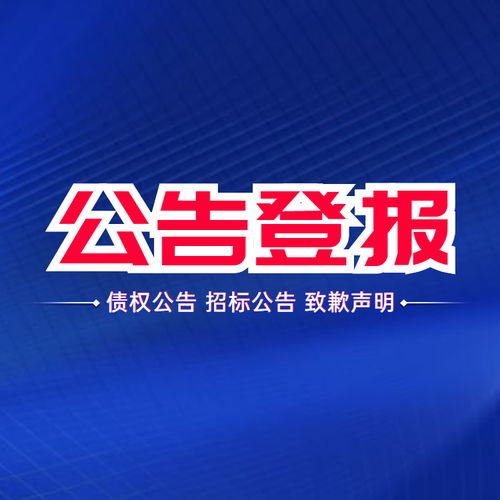 邯郸日报社登报电话 挂失公告电话